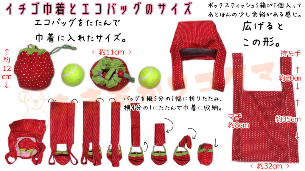 シンプルなエコバッグとバッグ収納用のイチゴみたいな巾着袋の作り方 | おきあがりコグマ